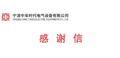 寧波中車時代電氣設備有限公司感謝信